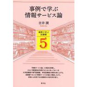 事例で学ぶ情報サービス論(事例で学ぶ図書館<5>) [全集叢書]