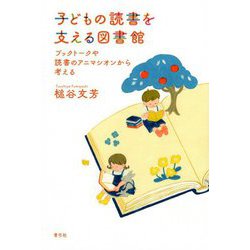 子どもの読書を支える図書館―ブックトークや読書のアニマシオンから考える [単行本]