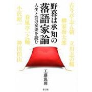 野暮は承知の落語家論－人生と芸の交差を読む [単行本]