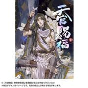 漫画「天官賜福」日本語翻訳版 第3巻 [コミック]