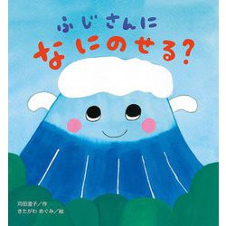ふじさんになにのせる?(たんぽぽえほんシリーズ) [絵本]