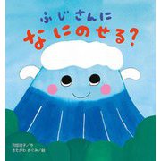 ふじさんになにのせる?(たんぽぽえほんシリーズ) [絵本]