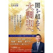 闇を超えて、大調和へ－不安に煽られる日々を超えて、自分の意志で生きる未来へ [単行本]