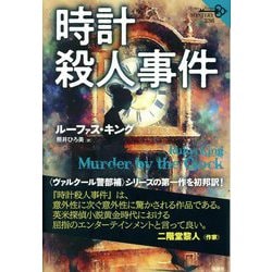 時計殺人事件(論創海外ミステリ) [単行本]