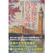 国会採決を告げる電鈴(論創海外ミステリ<337>) [単行本]