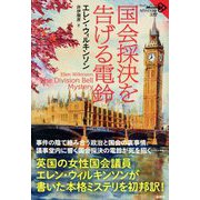 国会採決を告げる電鈴(論創海外ミステリ) [単行本]