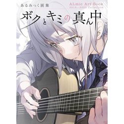 ボクとキミの真ん中―あるみっく画集 ALmic Art Book 2019-2025 Collection [単行本]
