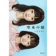 空木の庭 [単行本]