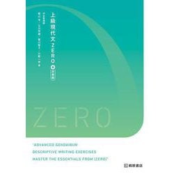 上級現代文ZERO＋語彙編 [単行本]