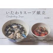 いたわりスープ献立 [単行本]