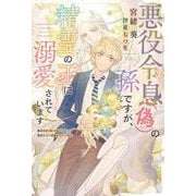 悪役令息（偽）の孫ですが、精霊の王に溺愛されています(ピスタッシュ・ノヴェルス<9>) [単行本]