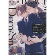 ブラック社員の転生先はDom/Subユニバースの世界でした（2）（ディアプラス文庫） [文庫]