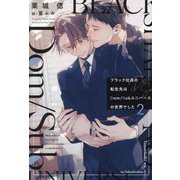 ブラック社員の転生先はDom/Subユニバースの世界でした〈2〉(新書館ディアプラス文庫) [文庫]