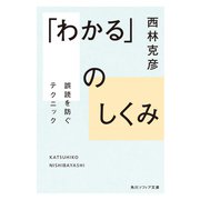 「わかる」のしくみ 誤読を防ぐテクニック(角川ソフィア文庫) [文庫]