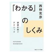「わかる」のしくみ 誤読を防ぐテクニック(角川ソフィア文庫) [文庫]