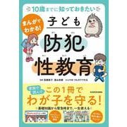 10歳までに知っておきたい まんがでわかる！ 子ども防犯性教育 [単行本]