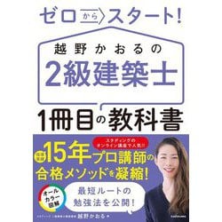 ゼロからスタート!越野かおるの2級建築士1冊目の教科書 [単行本]