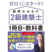 ゼロからスタート!越野かおるの2級建築士1冊目の教科書 [単行本]
