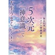 悩みが消えるミラクル意識革命 ５次元「神意識」で人生うまくいく！ [単行本]