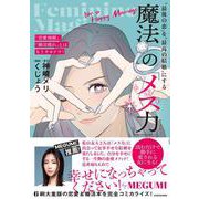 「恋愛地獄」、「婚活疲れ」とはもうサヨナラ! ”最後の恋”を”最高の結婚”にする 魔法の「メス力」 [単行本]