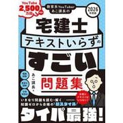 教育系YouTuberあこ課長の宅建士 テキストいらずのすごい問題集 2026年度版 改訂版 [単行本]