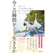 今この瞬間をどう生きるか 日本一のヨガYouTuber夫婦が歩んできた道、そしてこれから [単行本]