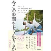 今この瞬間をどう生きるか 日本一のヨガYouTuber夫婦が歩んできた道、そしてこれから [単行本]