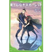 果てしなきスカーレット（角川つばさ文庫） [新書]