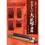 やさしい大正琴講座－五線とドレミでわかりやすい！ [単行本]