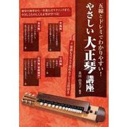 やさしい大正琴講座－五線とドレミでわかりやすい！ [単行本]
