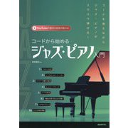 コードから始めるジャズ・ピアノ入門 [単行本]