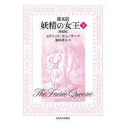 韻文訳 妖精の女王 （下）（新装版） 新装版 [単行本]