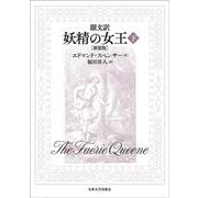 韻文訳 妖精の女王 （下）（新装版） 新装版 [単行本]