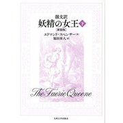韻文訳 妖精の女王〈下〉 新装版 [単行本]