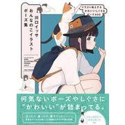 川口イッサ おんなのこイラストポーズ集 イラスト映えするかわいいしぐさ＆ポーズ400 [全集叢書]