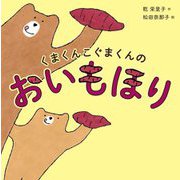 くまくんこぐまくんのおいもほり [絵本]