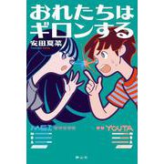おれたちはギロンする [単行本]