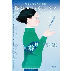 魔法のつららペン―つららペンと氷の国 [単行本]
