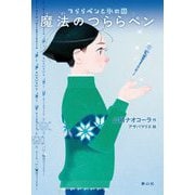 魔法のつららペン―つららペンと氷の国 [単行本]