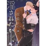 オレサマ御曹司はスパダリ社長に淫されたい(マーブルコミックス) [コミック]