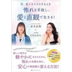 怖れを手放し、愛と直観で生きる！ [単行本]