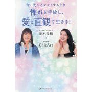 怖れを手放し、愛と直観で生きる!―今、光へとシフトするとき [単行本]