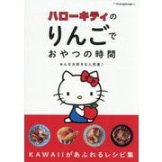ハローキティのりんごでおやつの時間―みんな大好きな人気者 [単行本]