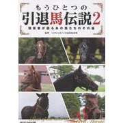 もうひとつの引退馬伝説 2 ～関係者が語るあの馬たちのその後 [単行本]