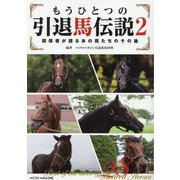 もうひとつの引退馬伝説〈2〉―関係者が語るあの馬たちのその後 [単行本]