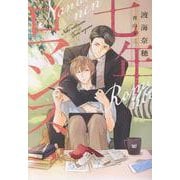 七年ロマンス（ディアプラス文庫） [文庫]