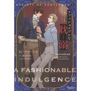 ファッショナブルな耽溺（モノクローム・ロマンス文庫-紳士の世界シリーズ1） [文庫]