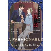 ファッショナブルな耽溺―紳士の世界シリーズ〈1〉(モノクローム・ロマンス文庫) [文庫]