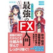 改訂第2版　めざせ「億り人」！ マンガでわかる最強のFX入門 [単行本]
