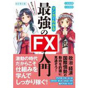 改訂第2版　めざせ「億り人」！ マンガでわかる最強のFX入門 [単行本]